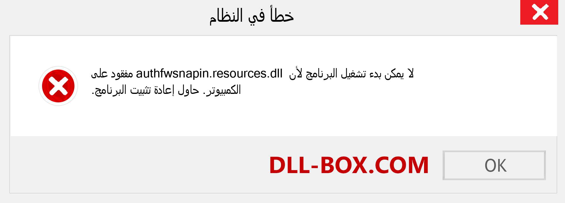 ملف authfwsnapin.resources.dll مفقود ؟. التنزيل لنظام التشغيل Windows 7 و 8 و 10 - إصلاح خطأ authfwsnapin.resources dll المفقود على Windows والصور والصور