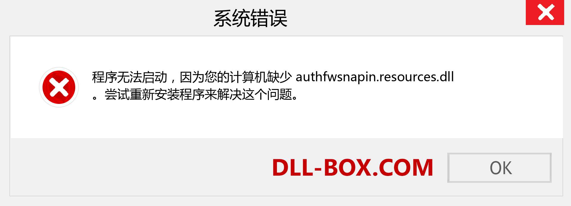 authfwsnapin.resources.dll 文件丢失？。 适用于 Windows 7、8、10 的下载 - 修复 Windows、照片、图像上的 authfwsnapin.resources dll 丢失错误